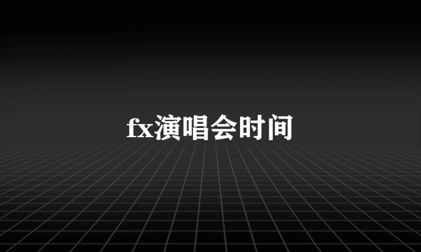 fx演唱会时间