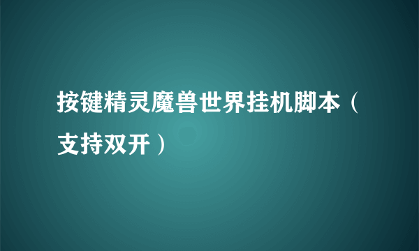 按键精灵魔兽世界挂机脚本（支持双开）