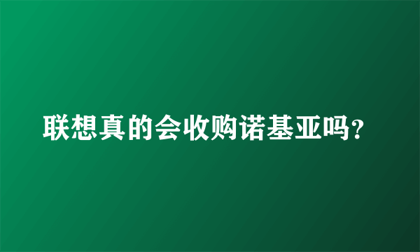 联想真的会收购诺基亚吗？