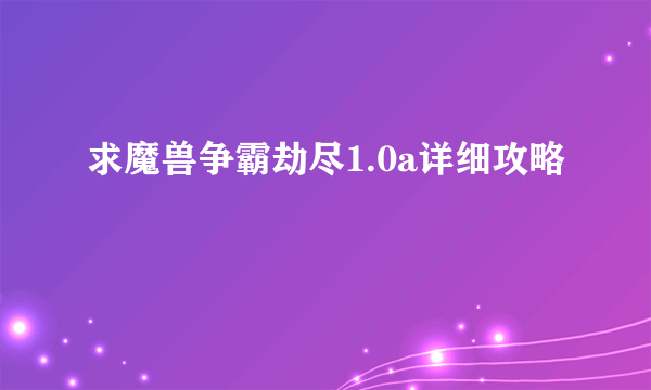 求魔兽争霸劫尽1.0a详细攻略