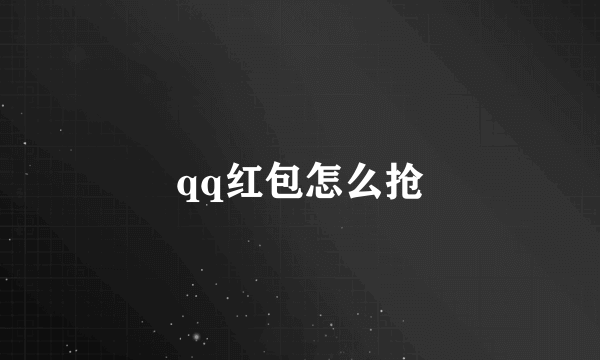 qq红包怎么抢