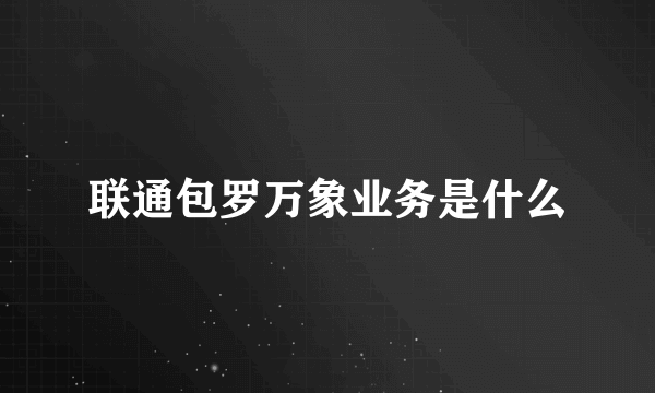 联通包罗万象业务是什么