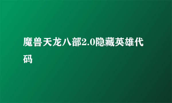 魔兽天龙八部2.0隐藏英雄代码