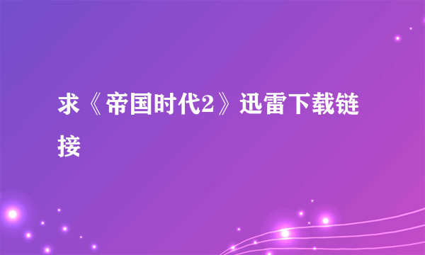 求《帝国时代2》迅雷下载链接