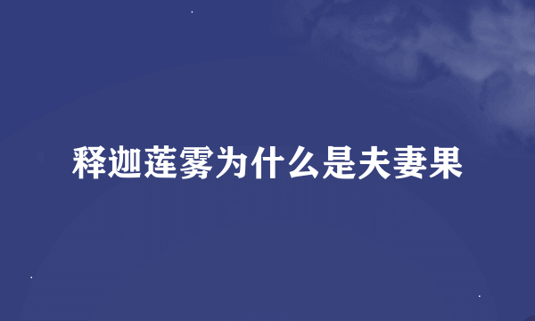 释迦莲雾为什么是夫妻果