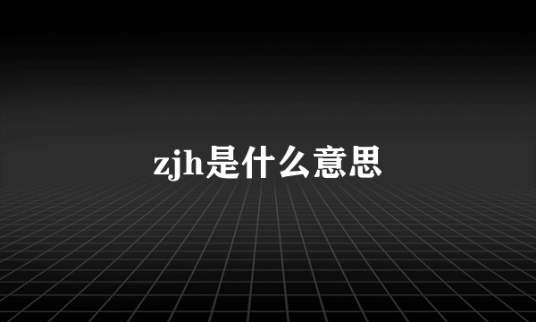 zjh是什么意思