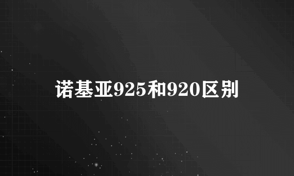 诺基亚925和920区别