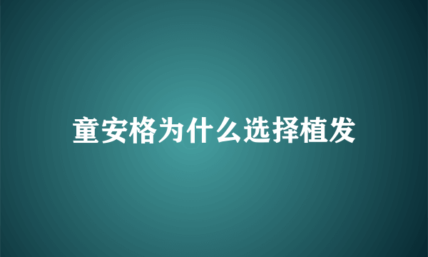 童安格为什么选择植发