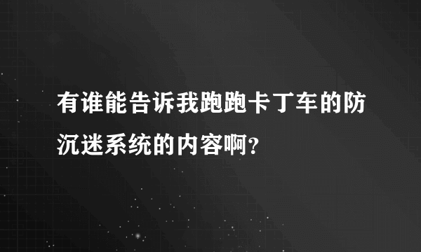 有谁能告诉我跑跑卡丁车的防沉迷系统的内容啊？