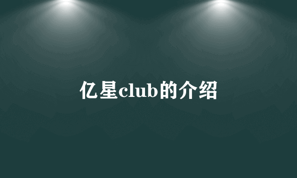 亿星club的介绍