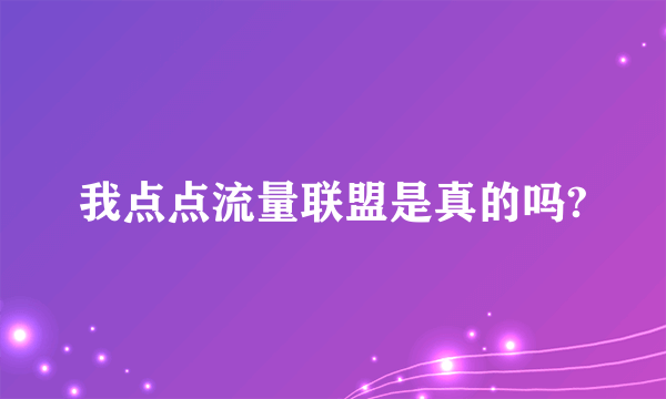 我点点流量联盟是真的吗?