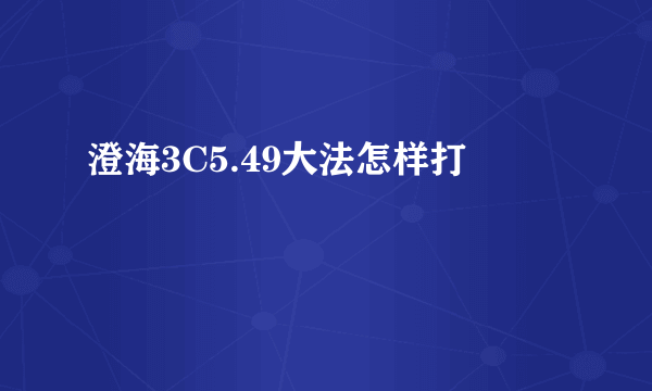 澄海3C5.49大法怎样打