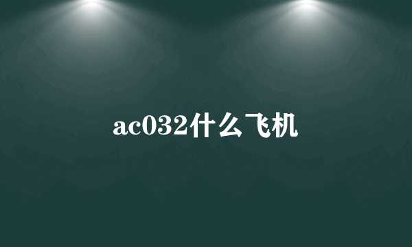 ac032什么飞机