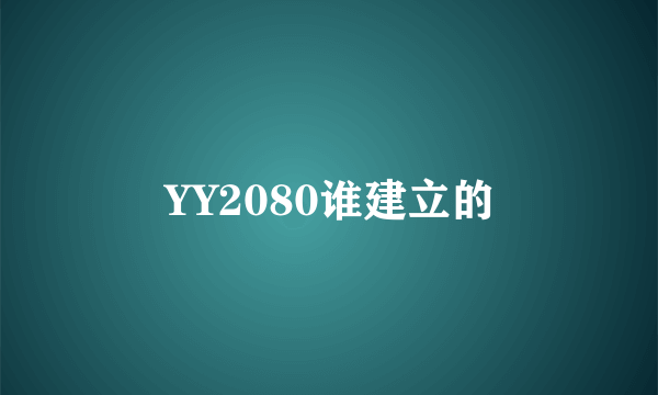 YY2080谁建立的