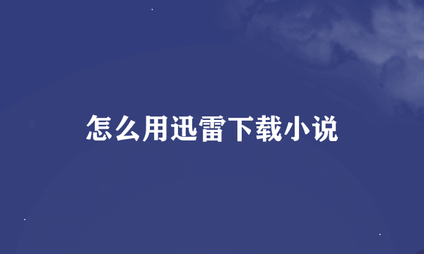 怎么用迅雷下载小说