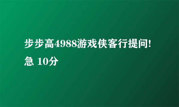 步步高4988游戏侠客行提问!急 10分