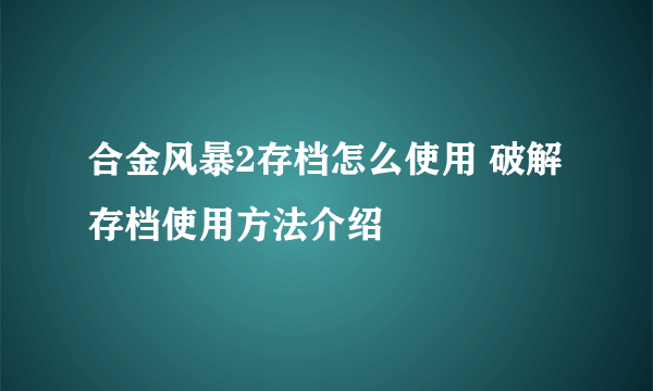 合金风暴2存档怎么使用 破解存档使用方法介绍