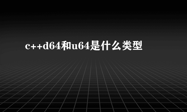 c++d64和u64是什么类型