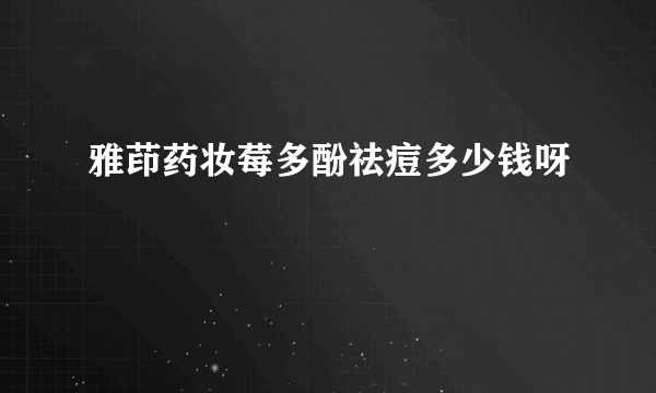 雅茚药妆莓多酚祛痘多少钱呀