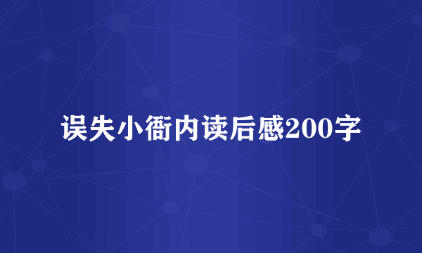 误失小衙内读后感200字