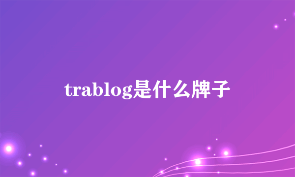 trablog是什么牌子