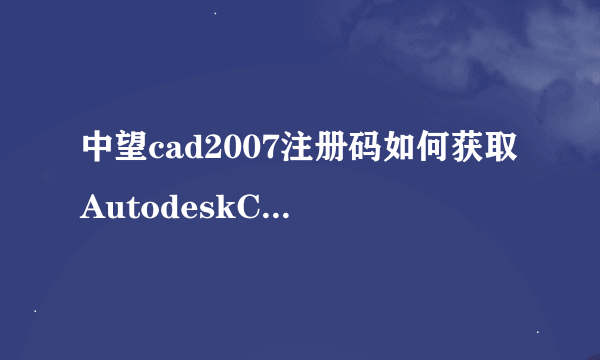 中望cad2007注册码如何获取AutodeskCAD2007注册码