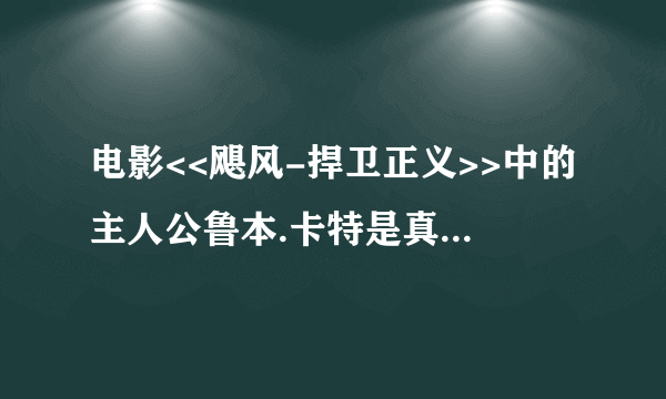 电影<<飓风-捍卫正义>>中的主人公鲁本.卡特是真实人物,请问他现在还活着吗?