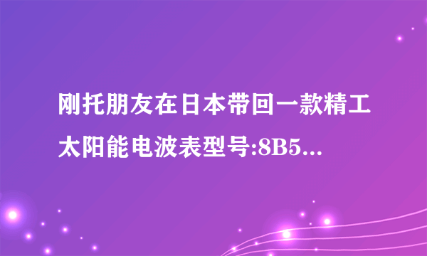 刚托朋友在日本带回一款精工太阳能电波表型号:8B54-OANO，请问这款表国内卖多少钱？