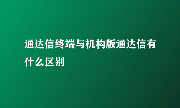 通达信终端与机构版通达信有什么区别