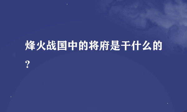 烽火战国中的将府是干什么的?