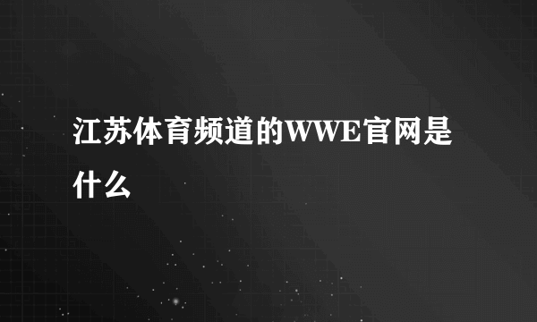 江苏体育频道的WWE官网是什么