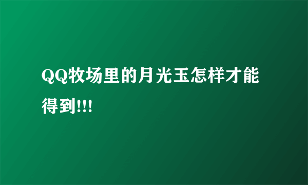 QQ牧场里的月光玉怎样才能得到!!!