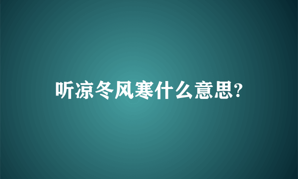 听凉冬风寒什么意思?