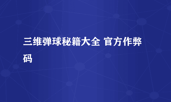 三维弹球秘籍大全 官方作弊码