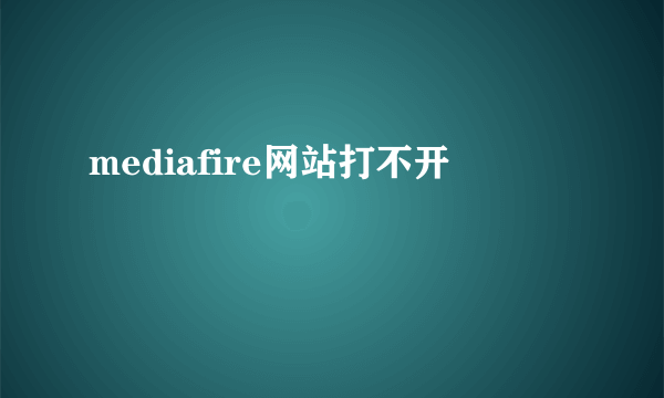 mediafire网站打不开