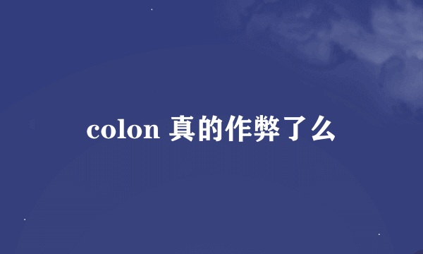 colon 真的作弊了么