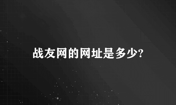 战友网的网址是多少?