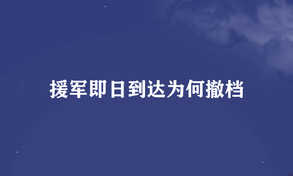 援军即日到达为何撤档