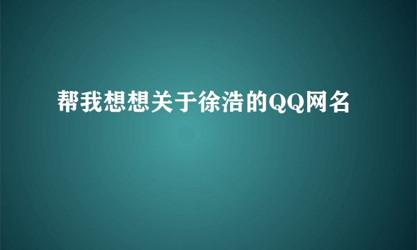 帮我想想关于徐浩的QQ网名