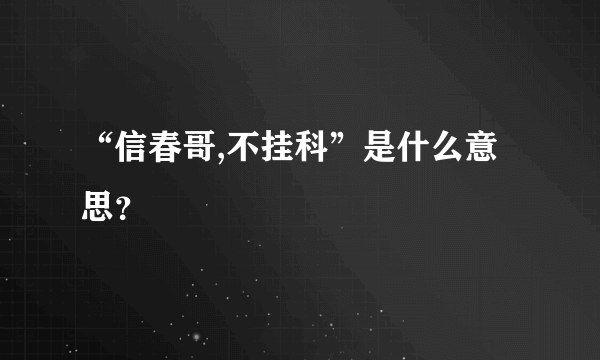 “信春哥,不挂科”是什么意思？