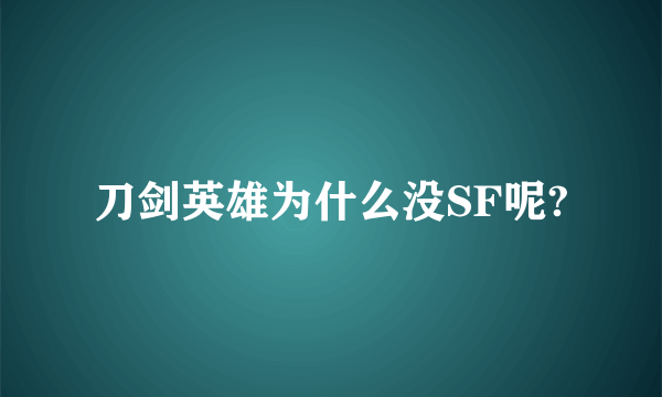 刀剑英雄为什么没SF呢?