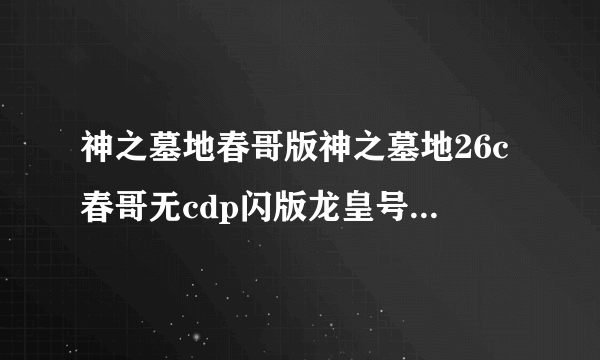 神之墓地春哥版神之墓地26c春哥无cdp闪版龙皇号角怎么妖化