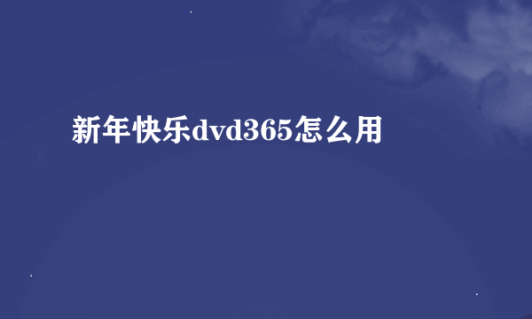 新年快乐dvd365怎么用