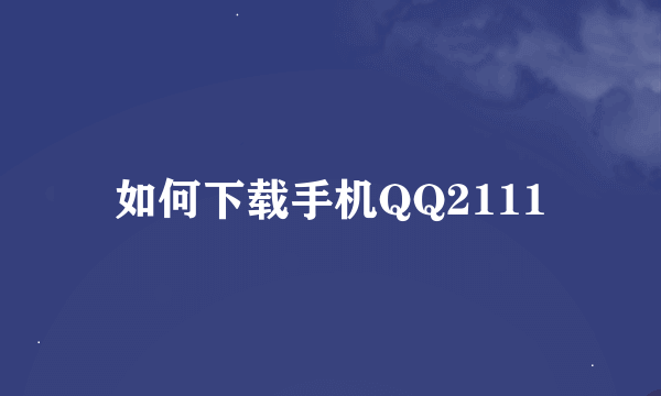 如何下载手机QQ2111