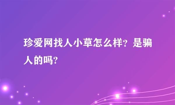 珍爱网找人小草怎么样？是骗人的吗?