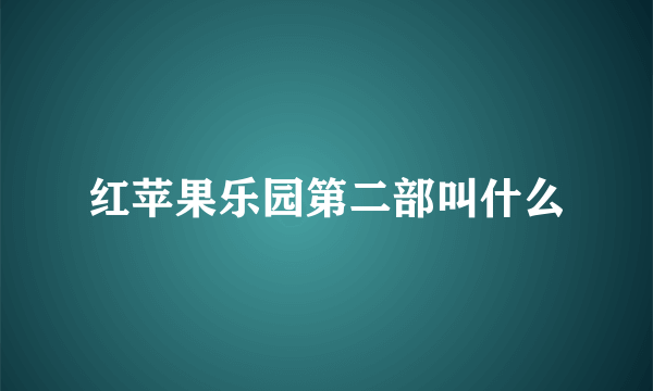 红苹果乐园第二部叫什么