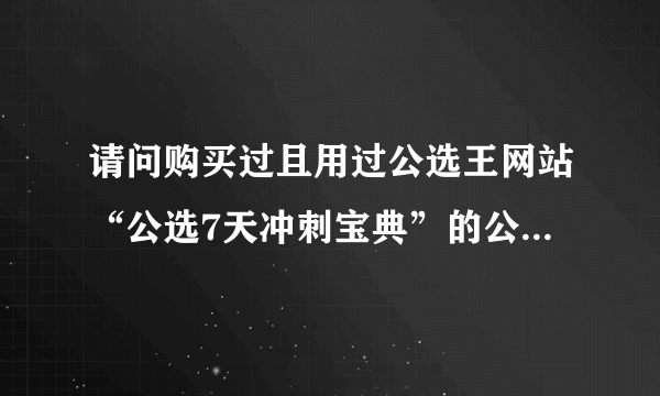 请问购买过且用过公选王网站“公选7天冲刺宝典”的公选人，请点评一下，宝典有用吗？