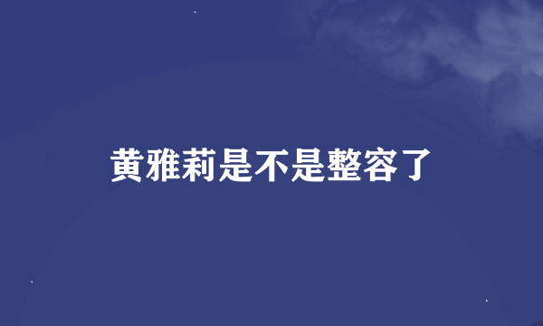 黄雅莉是不是整容了