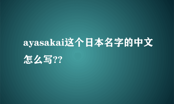 ayasakai这个日本名字的中文怎么写??