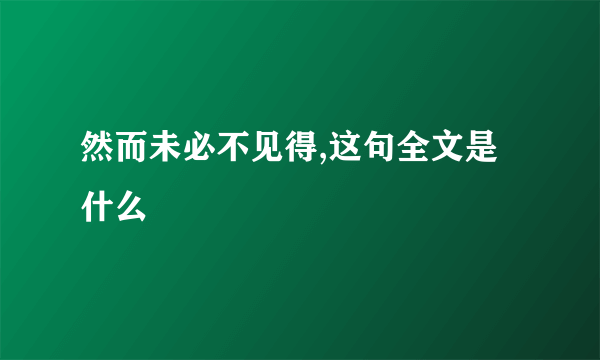 然而未必不见得,这句全文是什么